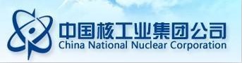 中国核工业集团