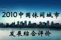 2010中国休闲城市发展综合评价