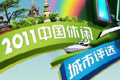 2011中国休闲城市发展综合评价