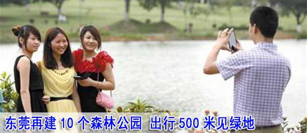 东莞再建10个森林公园 出行500米见绿地
