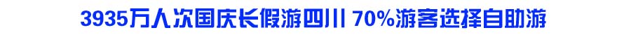 3935万人次国庆长假游四川 70%游客选择自助游