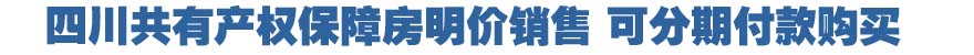 四川共有产权保障房明价销售　可分期付款购买