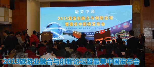 2013旅游业融合与创新论坛暨最美中国发布会开幕