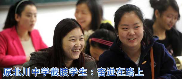 原北川中学截肢学生:奋进在路上