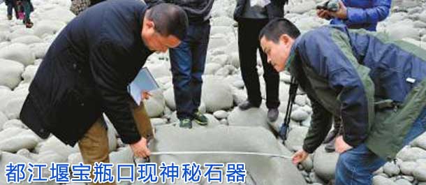 都江堰宝瓶口现神秘石器 疑是清朝“马桶圈”