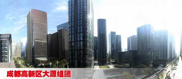 成都高新区大源组团