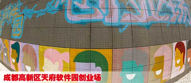 成都高新区天府软件园创业场