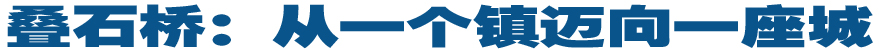 叠石桥：从一个镇迈向一座城