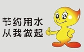 节水从我做起