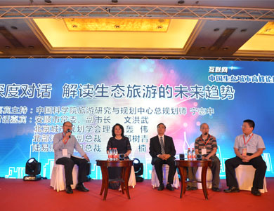 &ldquo;全域生态旅游建设&rdquo;分论坛现场