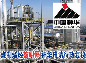 煤制烯烃项目因环保问题被叫停 神华正申请行政复议