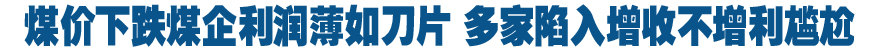 煤价下跌煤企利润薄如刀片