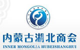 内蒙古湖北商会
