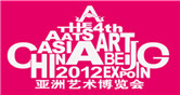 第四届亚洲艺术博览会
