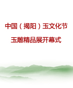 国家博物馆：中国（揭阳）玉文化节玉雕精品展开幕式