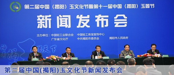 第2届中国揭阳玉文化节暨第11届玉器节新闻发布会