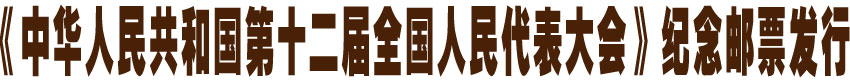 《中华人民共和国第十二届全国人民代表大会》纪念邮票发行