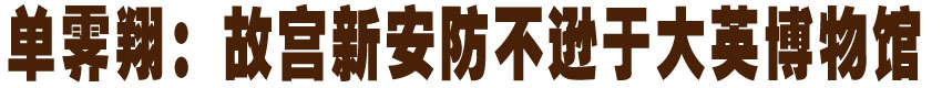 单霁翔：故宫新安防不逊于大英博物馆