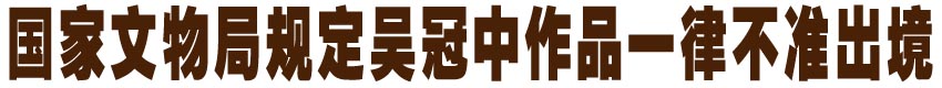 国家文物局规定吴冠中作品一律不准出境
