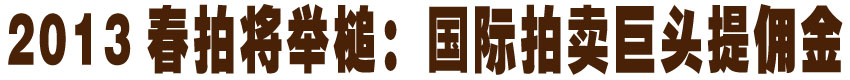 春拍将举槌：国际拍卖巨头提佣金