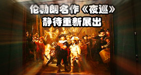 伦勃朗名作《夜巡》静待重新展出
