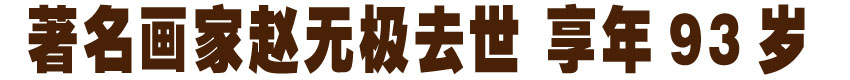 著名画家赵无极去世 享年93岁