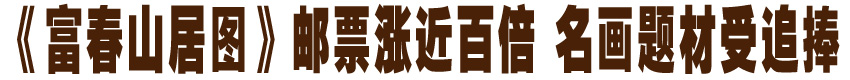 《富春山居图》邮票涨近百倍