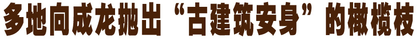多地向成龙抛出古建安身橄榄枝