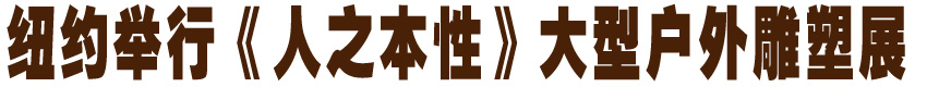 纽约举行《人之本性》雕塑展 组图