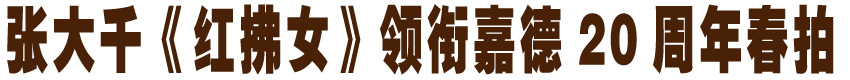 张大千《红拂女》领衔嘉德20周年春拍