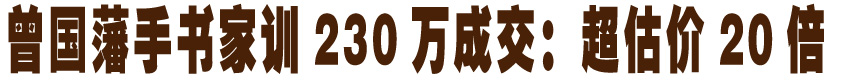 曾国藩手书家训230万成交：超估价20倍