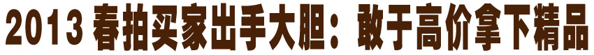 2013春拍买家出手大胆：敢于高价拿下精品