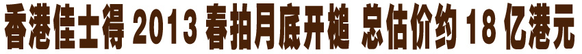 香港佳士得2013春拍月底开槌 总估价约18亿港元
