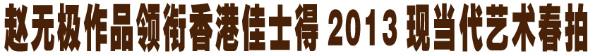 赵无极作品领衔香港佳士得2013现当代艺术春拍