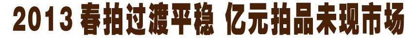春拍亿元拍品未现市场过渡平稳