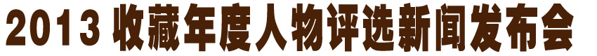 2013收藏年度人物评选