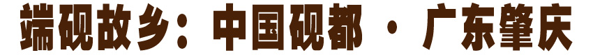 砚都