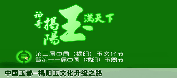 中国玉都-揭阳玉文化升级之路