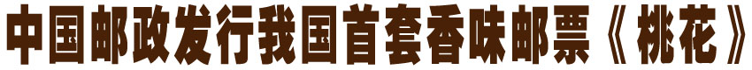 首套香味邮票《桃花》3月16日发行