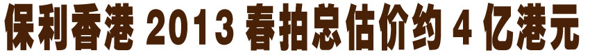 保利香港2013春拍总估价4亿港元