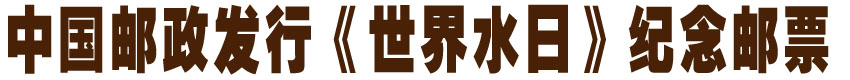 《世界水日》纪念邮票发行 组图