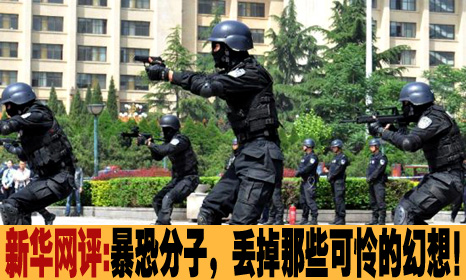 暴恐分子，丢掉那些可怜的幻想！