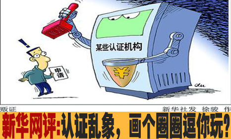 认证乱象，画个圈圈逗你玩？
