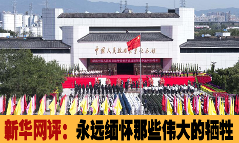 永远缅怀那些伟大的牺牲