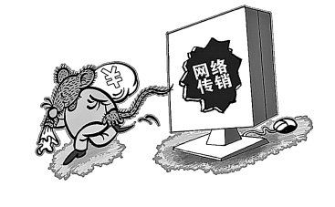 用好&ldquo;互联网+&rdquo;打击网络传销