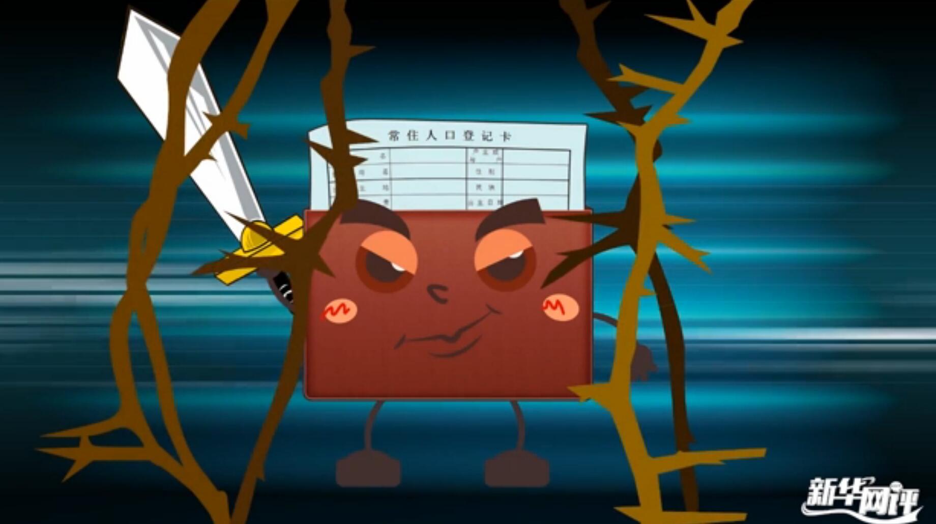 新华网评：“一往无前”斩荆棘