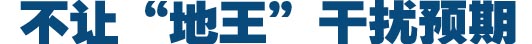 不让&ldquo;地王&rdquo;干扰预期
