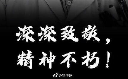 深深悼念！深深致敬！