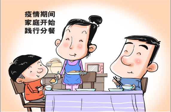 分餐，大胆一些