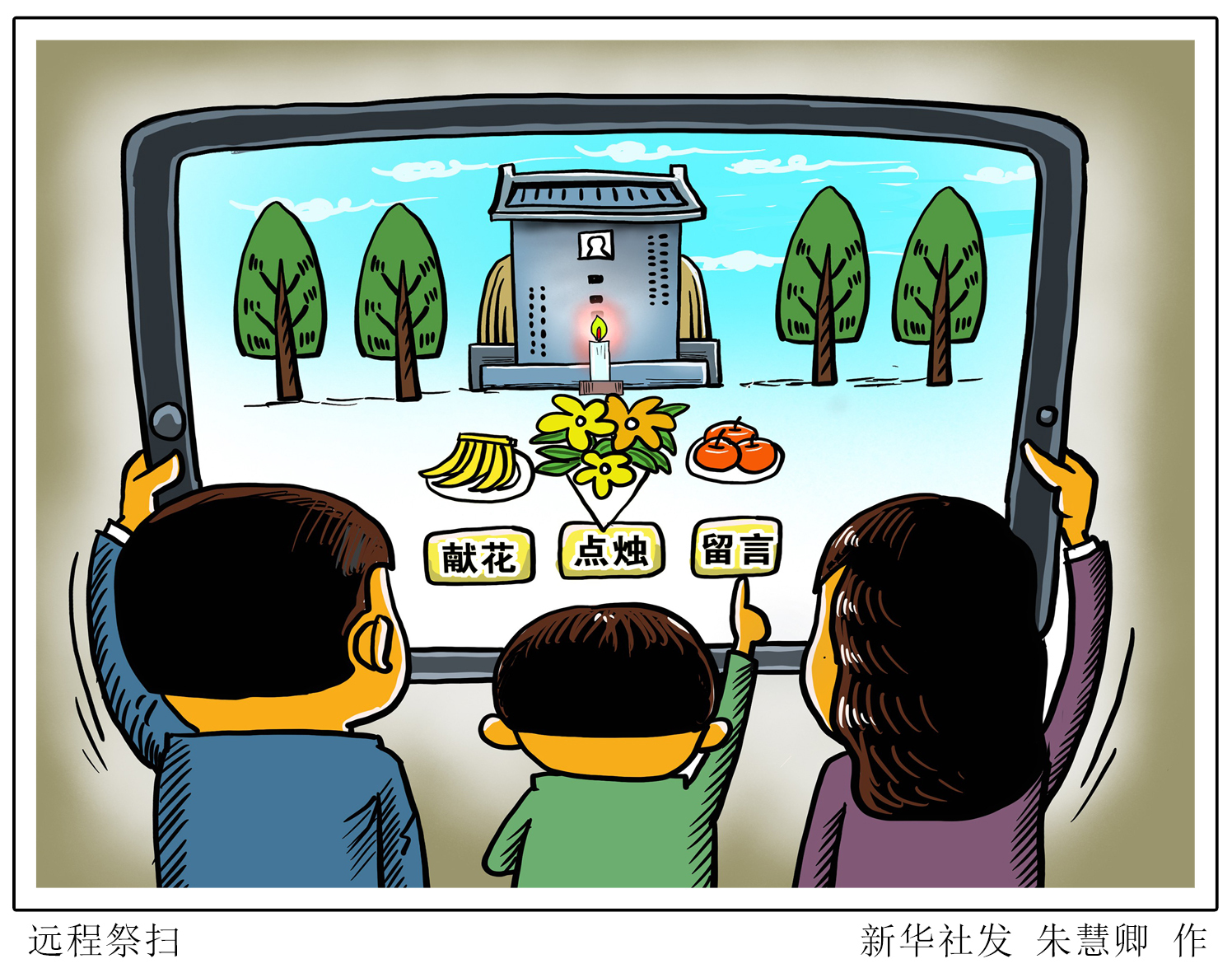 让&ldquo;云祭扫&rdquo;引领文明祭扫新风尚